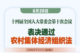 体图：安帅续约让克罗斯续约可能性增大 前者推动延长克罗斯合同